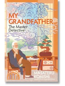 На корицата на книгата "Моят дядо, майсторът детектив" е изобразен възрастен мъж с очила и бастун на закрито, а над него се носят син тигър и въртящи се облаци - символи на лечебната фантастика.