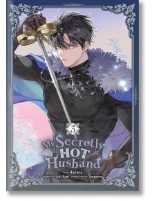 Корицата на "Моят тайно горещ съпруг", том 3: сериозен млад мъж със сини очи и тъмна коса в черна броня и кожена пелерина, с меч в ръка, стои пред богато украсен фон, готов да се бие с всеки по-голям дявол.