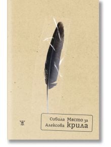 Място за крила - Сибила Алексова - Жена, Мъж - Жанет-45 - 9786191869602