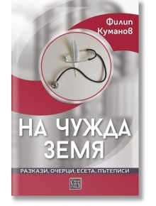 На българската корица на книгата "На чужда земя" е изобразен стетоскоп, обгръщащ бяло перо, символизиращо съзидание, на сиво и червено. Автор: Филип Куманов; литературните жанрове са изброени в долната част.