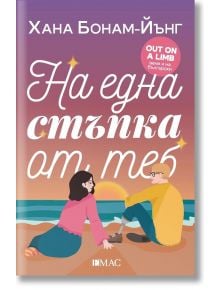 Илюстрираната корица на "На една стъпка от теб" показва жена и мъж, седнали на плаж по залез слънце, обърнати един към друг. Топлите цветове и българското заглавие предизвикват спокойна, романтична атмосфера и загатват за любовна история.