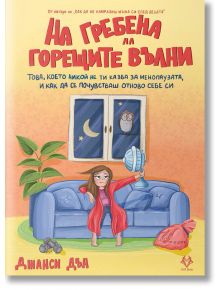 На гребена на горещите вълни - Джанси Дън - Жена - AVA Books - 9786199303146