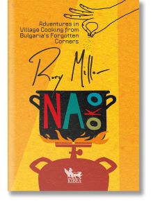 Корицата на книгата "На око - приключения в селската кухня от забравените краища на България" показва ръка, която поръсва сол върху черна тенджера с надпис NAOKO; горе заглавието на Рой Милър, долу логото на KIBEA, което напомня за българската кухня.