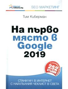 На първо място в Google 2019 - Тим Киберман - 9789549249729