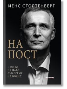 На корицата на книгата е изобразен черно-бял портрет на сериозен мъж в костюм. Българското заглавие "На пост. Начело на НАТО във времето на войната", като в горната част е изписано името на Йенс Столтенберг, а под него - лого/текст.