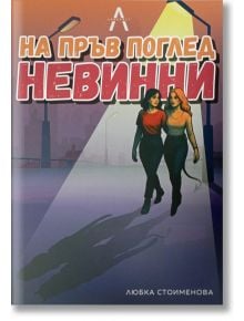 Корицата на книгата "На пръв поглед невинни" показва две жени, които вървят близо до себе си под уличните лампи в слабо осветен градски пейзаж, което подсказва манипулация. Заглавието е на български език, а авторът е Любка Стоименова.