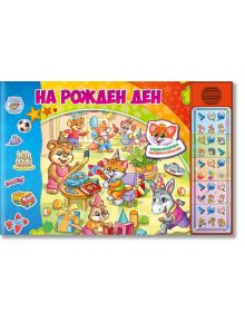 Илюстрация на животни на оживен рожден ден, които носят шапки и си играят с подаръци. Котарак Мърко се присъединява към тях с торти и балони. Български текст: На рожден ден - озвучена книжка с капачета, вдъхновена от детските книги Намери и покажи.