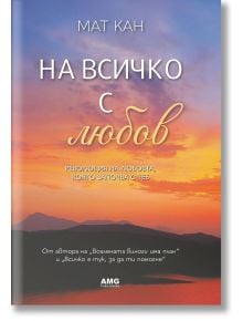 На всичко с любов - Мат Кан - Жена, Мъж - AMG Publishing - 9786197494914