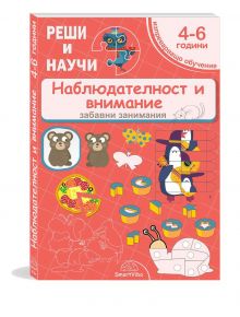 Наблюдателност и внимание 4-6 год.: занимателна книжка за деца с животни, игри, пъзели и упражнения за внимание. Червено-оранжева корица с весели мечета, птици, пица и бял надпис.