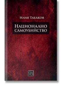 Корица на книгата с тъмночервен текстуриран фон. Заглавие: Национално самоубийство, изследване на демографска структура и национална идентичност в България. Автор: Илия Табаков в бяло; лого на издателството в долната част.