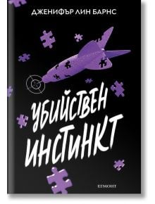 Надарените, книга 2: Убийствен инстинкт - Дженифър Лин Барнс - Момиче, Момче - Егмонт - 9789542734970