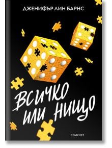 Надарените, книга 3: Всичко или нищо - Дженифър Лин Барнс - Момиче, Момче - Егмонт - 9789542735311