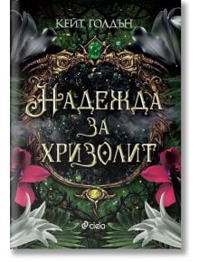 Украсена със златна рамка корица на книгата фентъзи роман с изумрудено бижу, розови и бели лилии и две сребърни птици над рамката. Заглавие: Надежда за хризолит от Кейт Голдън.
