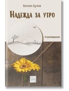 Българска корица на книгата „Надежда за утро. Стихотворения“ от Веселин Вучков, с жълта маргаритка върху грубо дърво и кръг, изобразяващ изгрева, с дърво и птици — символизиращи вдъхновяващата българска поезия.