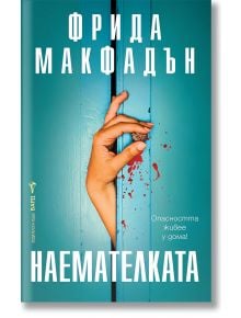 През пролуката на частично отворената синя врата се протяга ръка с окървавени пръсти. Корицата на книгата, достъпна в книжарница Orange, съдържа български текст и името на автора - Фрида Макфадън, със заглавие Наемателката.