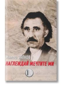 Корицата на книгата "Наглеждай мечтите ми" е с черно-бял портрет на Милош Зяпков с тъмна коса и мустаци, ръкописен текст на заден план и българско заглавие, подсказващо за прочувствена поезия.