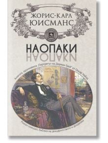 Корица на книгата &bdquo;Наопаки&ldquo; на български език, на която са изобразени изящен текст, мъж в смокинг и цилиндър, седнал на стол на сив фон и държащ бастун &mdash; композиция, която излъчва декадентство и напомня за &bdquo;Портретът на Дориан Грей&ldquo; &mdash; с допълнителен декор