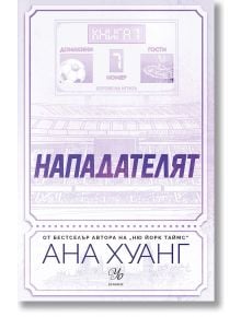 На лилавата корица на книгата са изобразени цифрово табло, футболна топка и българското заглавие "Нападателят, нападателят" от поредицата "Боговете на играта". Името на Ана Хуанг се появява в долната част с данни за издателя.