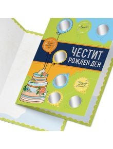 Направи сам: Поздравителна скреч картичка за рожден ден - ШантавоЕ - Шантаво - Жена, Мъж, Момиче, Момче - 3800582730367