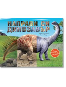 На илюстрованата корица на "Направи си динозавър" е изобразен динозавър както в реалистичен, така и в карикатурен стил, а заглавието на кирилица и стикер ви приканват да създадете свой собствен динозавър на български език.