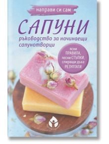 Направи си сам сапуни. Ръководство за начинаещи сапунотворци - Леля Лобелия - Жена, Мъж - Вдъхновения - 9786197342970