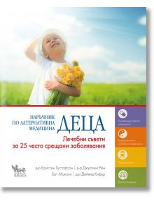 Наръчник по алтернативна медицина: Деца - Колектив - Кибеа - 9789544747473