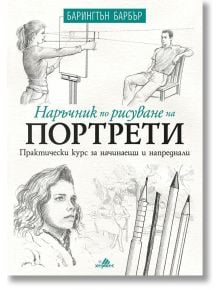 Наръчник по рисуване на портрети - Барингтън Барбър - Жена, Мъж, Момиче, Момче - Хермес - 9789542619963
