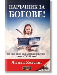 Мъж в бяло държи отворена книга, озаглавена, а върху него пада светлина. В долната част са изписани българското заглавие "Наръчник за богове" и авторът Ян ван Хелсинг.