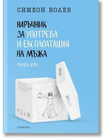Наръчник за употреба и експлоатация на мъжа - пълен курс - 9789542737599