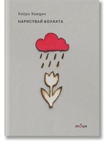 Книгата „Нарисувай болката“ има сива корица с червено облаче, от което валят тъмни капки върху изгоряло цвете — впечатляващо произведение на съвременната българска литература.