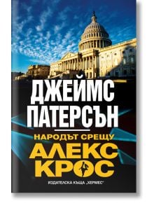 Народът срещу Алекс Крос - Джеймс Патерсън - Хермес - 9789542620174