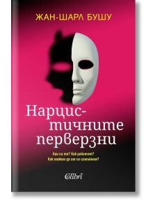 Корица на книга на български език с розов фон, на която бяла маска хвърля сянка, оформена като черна маска. Заглавие: "Нарцистичните перверзни" от Жан-Шарл Бушу. Предложена е темата за перверзния нарцисизъм и психотерапията.