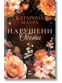 Корица на книга със заглавие Нарушените обети и автор Катарина Маура на кирилица, украсена с прасковени и розови цветя, бутилка парфюм, бижута и романтична драма на тъмен фон.