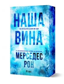Корица на книга в сини тонове с ледени текстури. Голямото заглавие на кирилица гласи "НАША ВИНА", загатвайки за история, в която враговете се влюбват. Отдолу е авторът, Мерседес Рон, а в долната част се появява логото на издателството "Ciela".