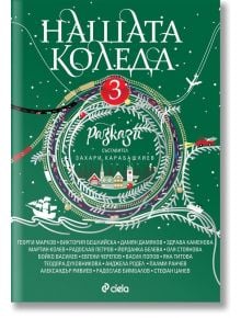 Зелена корица на книгата с празнични коледни илюстрации - венец, снежинки, дървета и къщички. Заглавие на български: "Нашата Коледа 3." В долната част са изброени любими български автори.