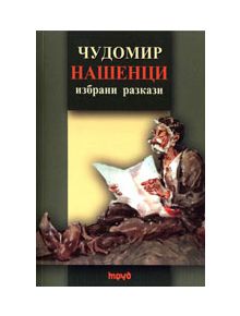 Нашенци - Чудомир - 9789545285899