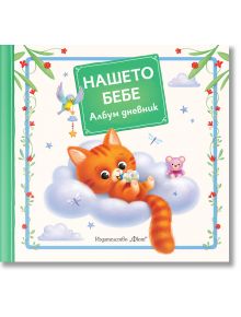 Нашето бебе. Албум дневник - Колектив (Детски) - Момиче, Момче - Фют - 3800083838289