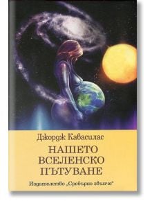 Нашето вселенско пътуване - Джордж Кавасилас - Сребърно Звънче - 9789548416177