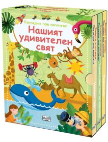 Нашият удивителен свят, комплект от 3 книги въпроси и отговори, Погледни под капачето! - Момиче, Момче - Фют - 3800083838814