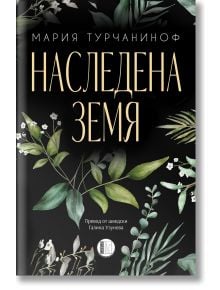 Наследена земя - Мария Турчаниноф - Жена, Мъж - Изида - 9786192351625