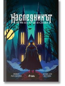 Наследникът - Денислав Димчев, Яница Михайлова - Жена, Мъж, Момиче - Сиела - 9789542851929