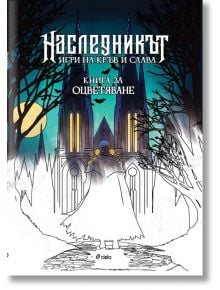 Наследникът - книга за оцветяване - Денислав Димчев, Яница Михайлова - Момиче, Момче - Сиела - 9789542854951