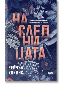 Корица на книгата с флорални илюстрации в синьо и бяло. Заглавието "Наследницата" е изписано с големи оранжеви букви. Текстът отгоре гласи "Психологически трилър от Рейчъл Хокинс". Издателство Ера.