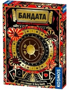 Настолната игра "Настолна игра: Бандата" има ярка кутия със златна врата на трезора, костюми на картите и червено-черно изкуство. Проектирана от Джон Купър и Кори Хийт и издадена от KOSMOS, тази кооперативна игра ви въвлича във вълнуващ банков обир.