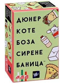 Цветна кутия за настолна игра Дюнер коте боза сирене баница със сладки анимационни храни като пица и сандвичи. На лицевата страна е изобразено "ДЮНЕР КОТЕ БОЗА СИРЕНЕ БАНИЦА" на кирилица; логото на Black Sea Games е в долната част.