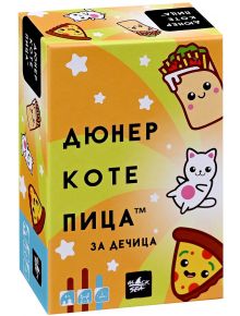 Цветната кутия на "Настолна игра Дюнер коте пица за дечица" включва карикатурни изображения на пица, дюнер и бял коте с розово коремче. Звездички и закачлив български текст украсяват опаковката.