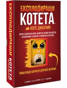 Червена кутия на българското издание на настолна игра Експлодиращи Котета, с карикатурно оранжево коте, държащо бомба, с игрив текст и подробности за играта на български език - на разположение в Книжарница Orange.