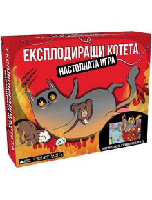 Цветна настолна игрална кутия с български текст и карикатура на голяма сива котка, която лежи по гръб, държи плюшено мече, а наоколо има експлозии и игрив хаос. Заглавието гласи "Експлодиращи Котета", предлага се в книжарница Orange.