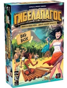 Цветната кутия на Настолна игра: Гибелапагос Big Box показва анимационни фигури на тропически остров - като жена с риба и мъж със сал - сред палми, което отразява полукооперативния начин на игра за оцеляване.