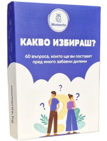 В карето за настолна игра Какво избираш? с български текст са изобразени мислещи мъж и жена до въпросителни знаци. Заглавието и марката "Моменти" се появяват на лилав фон, като я описват като забавна парти игра с дилеми.